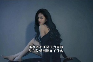 吴宣仪晕倒事件揭露娱乐圈过劳现象