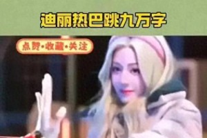 迪丽热巴《九万字》古风舞惊艳全场，展现别样魅力