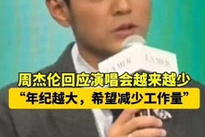 周杰伦自嘲年龄引热议：45岁顶流的清醒抉择