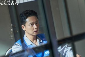 刘奕君谈《不完美受害人》：人性复杂角色挑战
