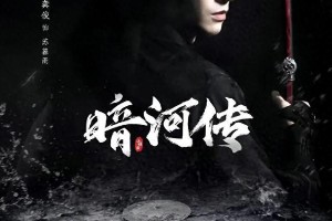 《暗河传》首曝预告：龚俊彭小苒演绎武侠权谋巅峰
