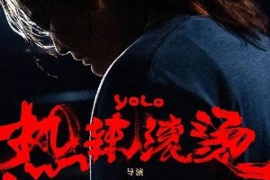 贾玲减重100斤拍《热辣滚烫》：从喜剧女王到拳击手的蜕变