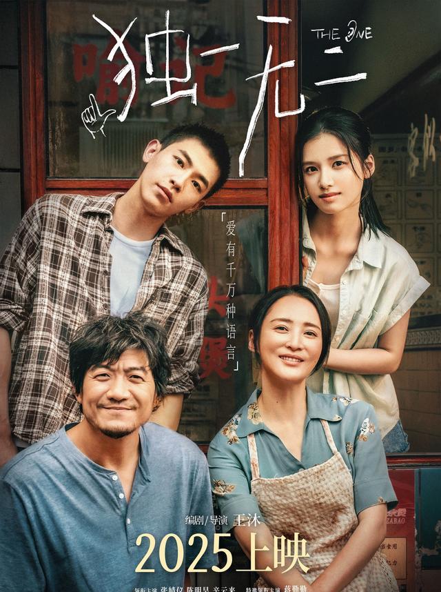 《独一无二》电影海报