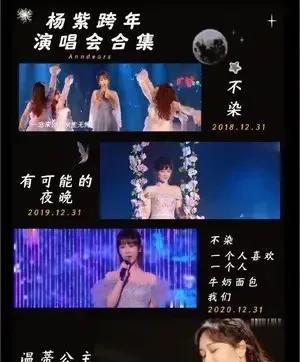 杨紫跨年演唱会舞台照